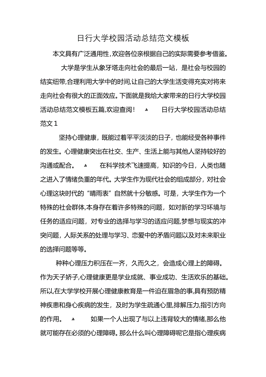 日行大学校园活动总结范文模板_第1页