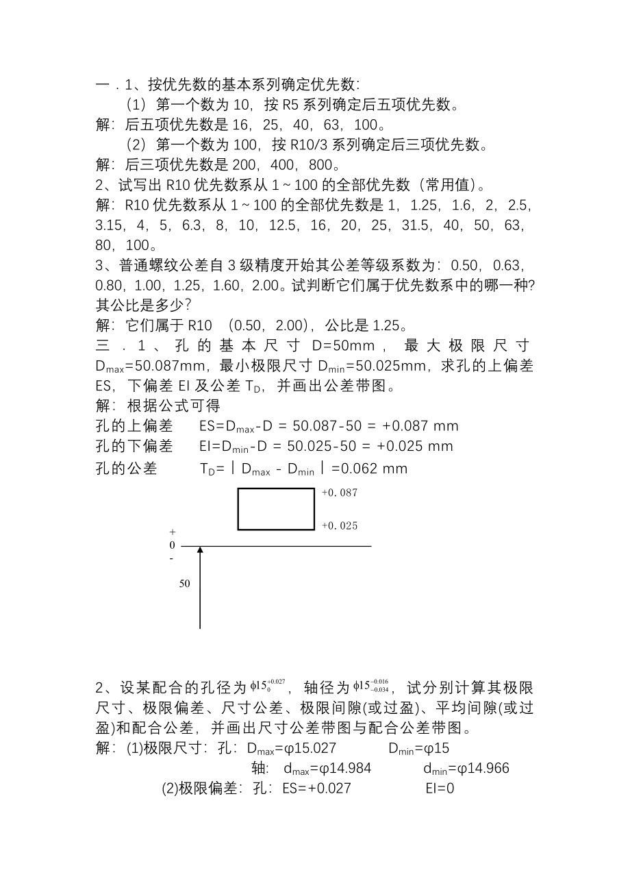 1_3896136_机械精度设计与检测基础课后习题答案——刘品_第1页