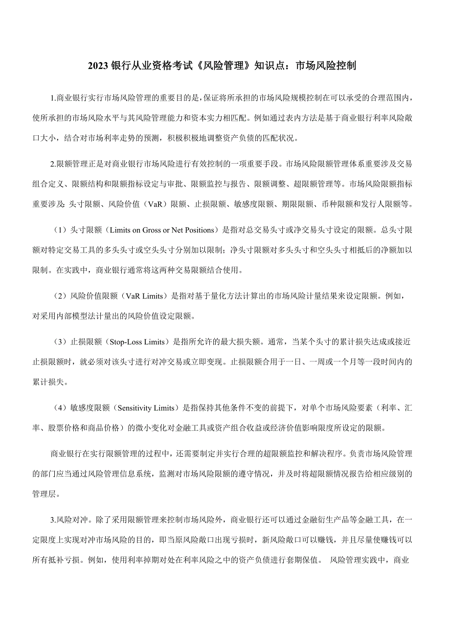 2023年银行从业资格考试风险管理知识点市场风险控制_第1页