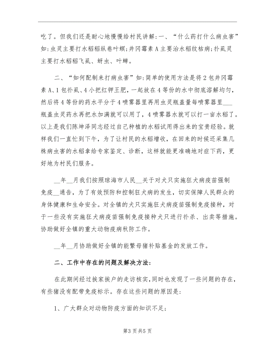 2021年农业服务中心人员工作总结_第3页