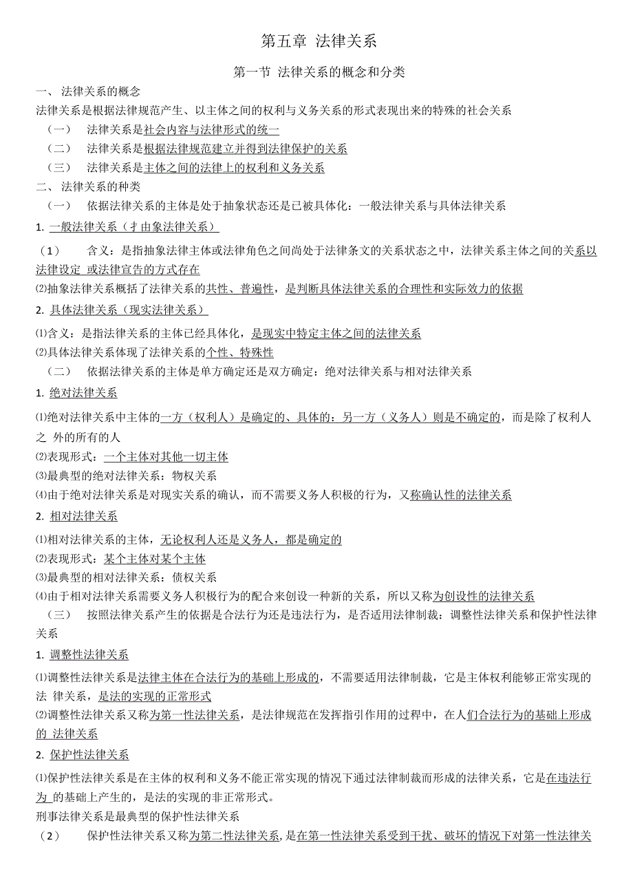 法学法理学课本笔记整理_第1页