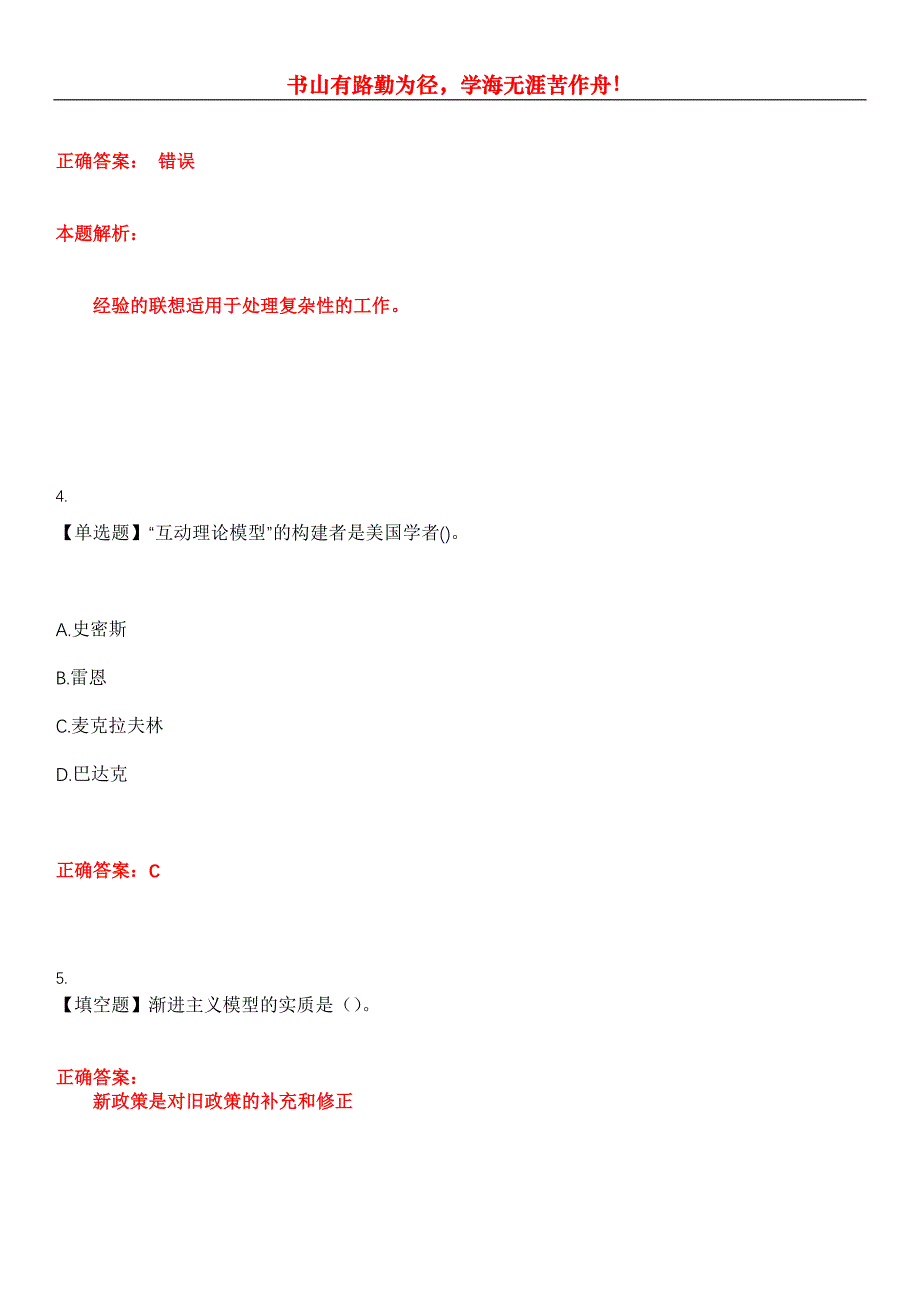 2023年自考专业(公共关系)《公共政策学》考试全真模拟易错、难点汇编第五期（含答案）试卷号：18_第2页