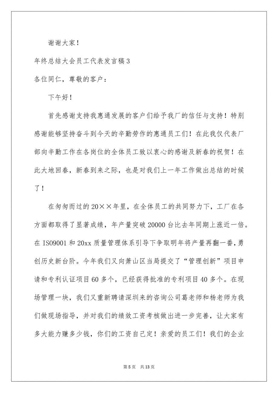 终总结大会员工代表发言稿_第5页