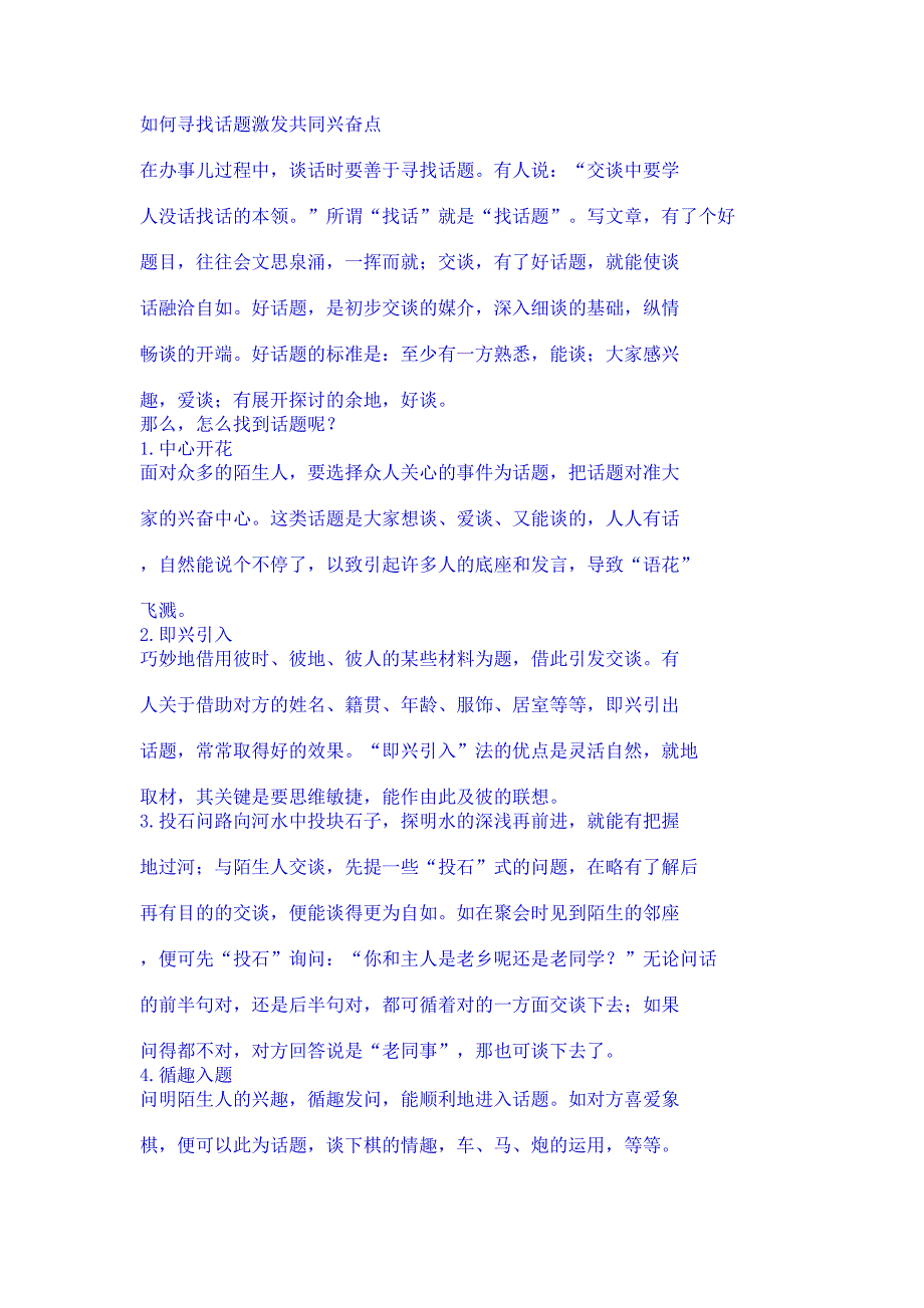 与人交流如何找话题.doc_第1页