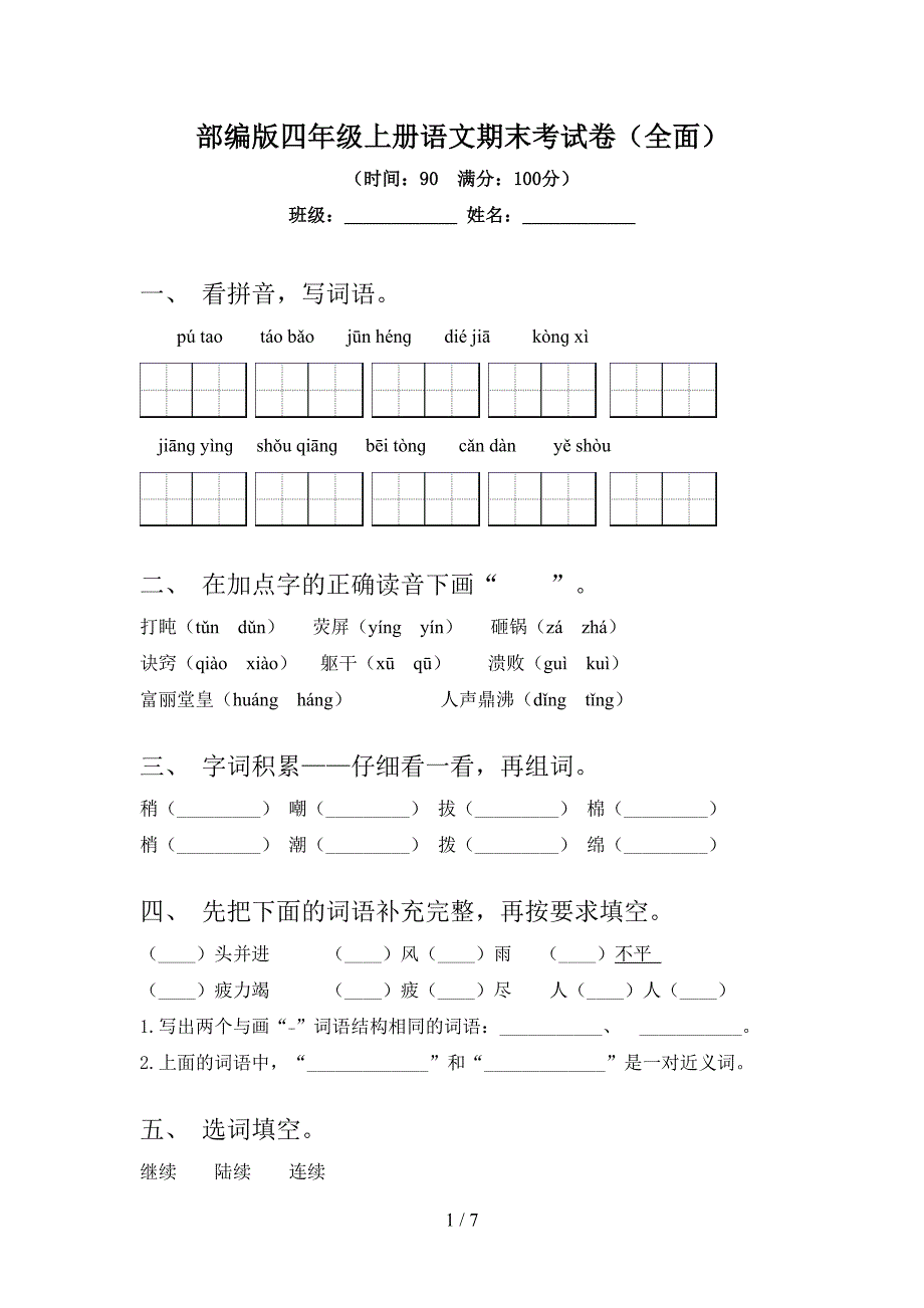 部编版四年级上册语文期末考试卷(全面).doc_第1页