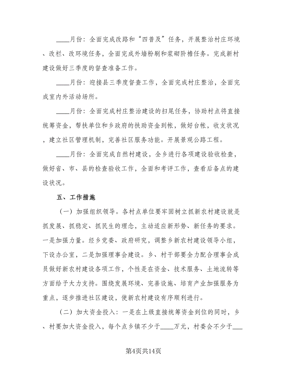 农村建设年度工作计划范文（2篇）.doc_第4页