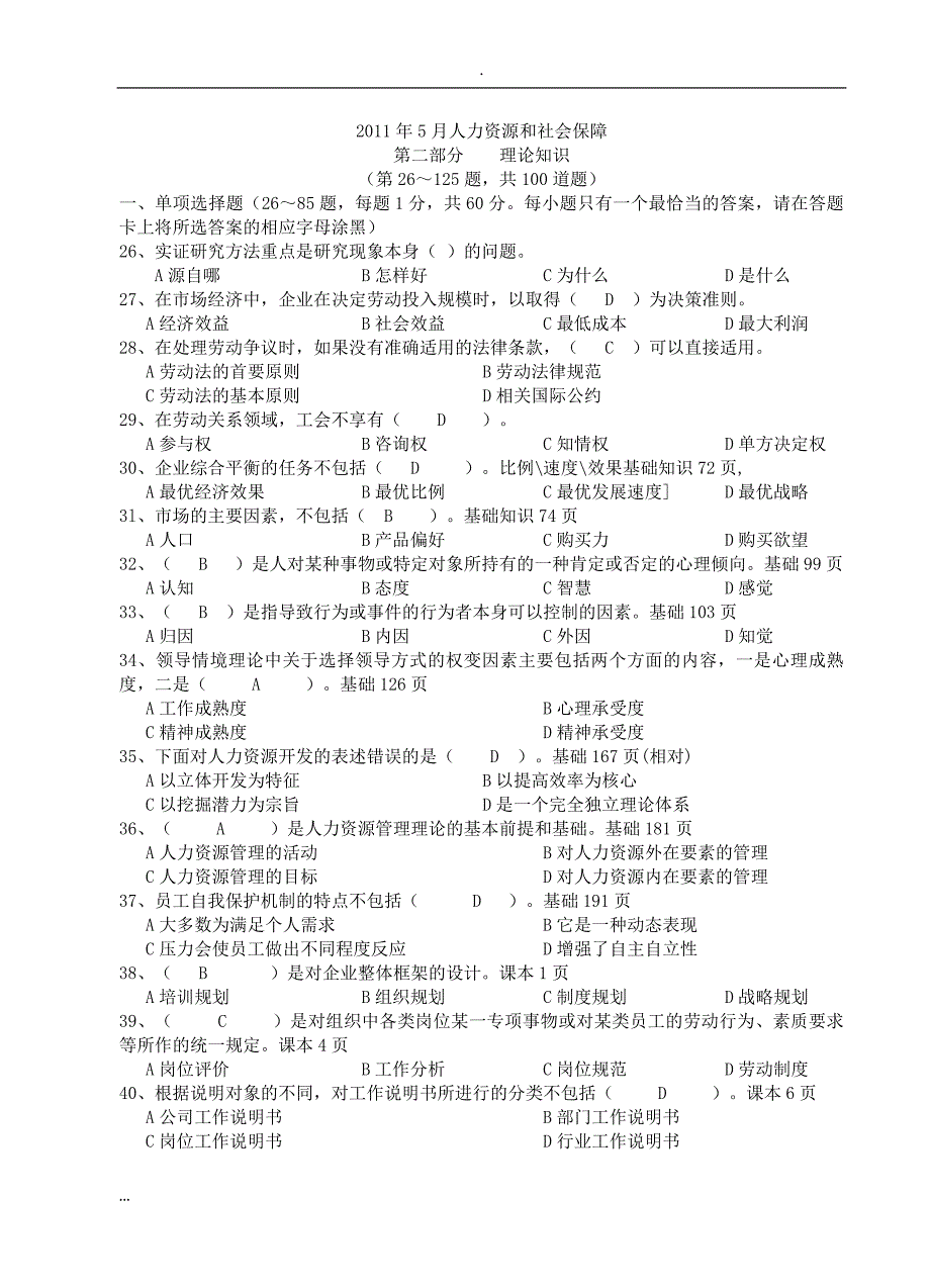 5月人力资源管理师助理三级考试真题详解[1]1_第1页