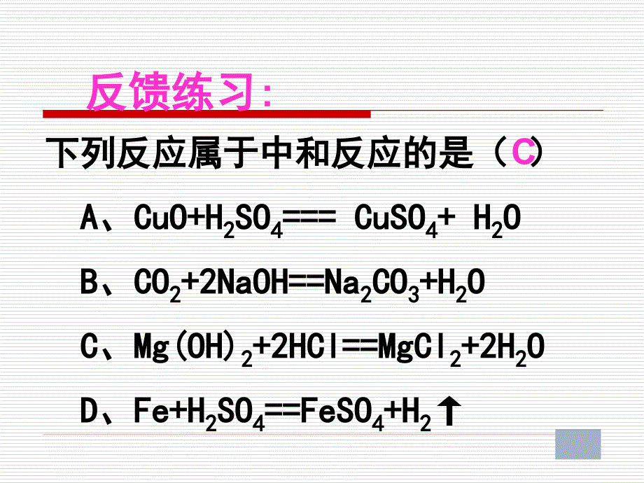 课题2海燕酸碱中和课件_第4页