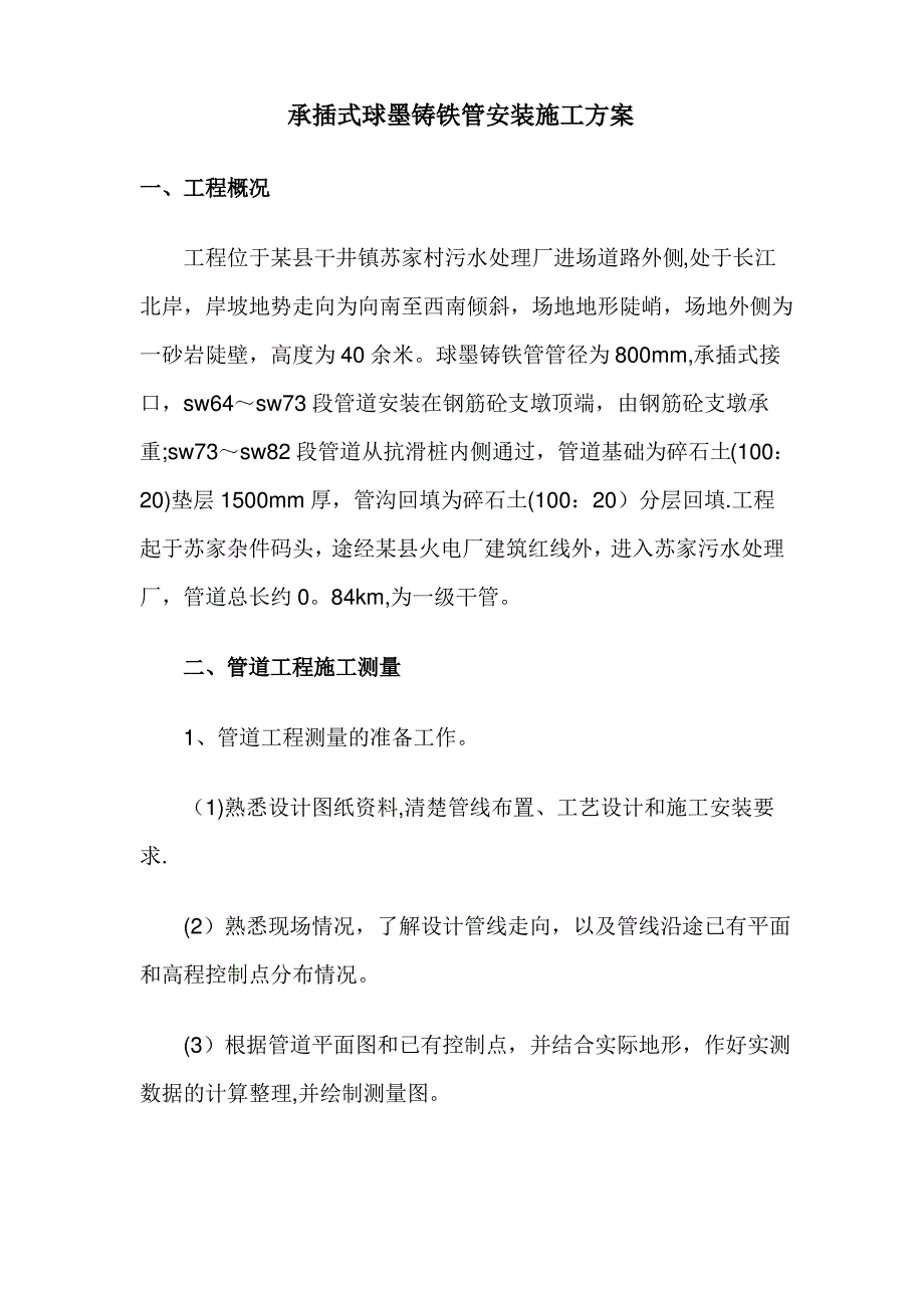 承插式球墨铸铁管安装施工方案41756_第1页