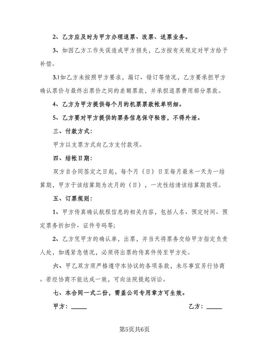 票务合作协议书样本（三篇）.doc_第5页