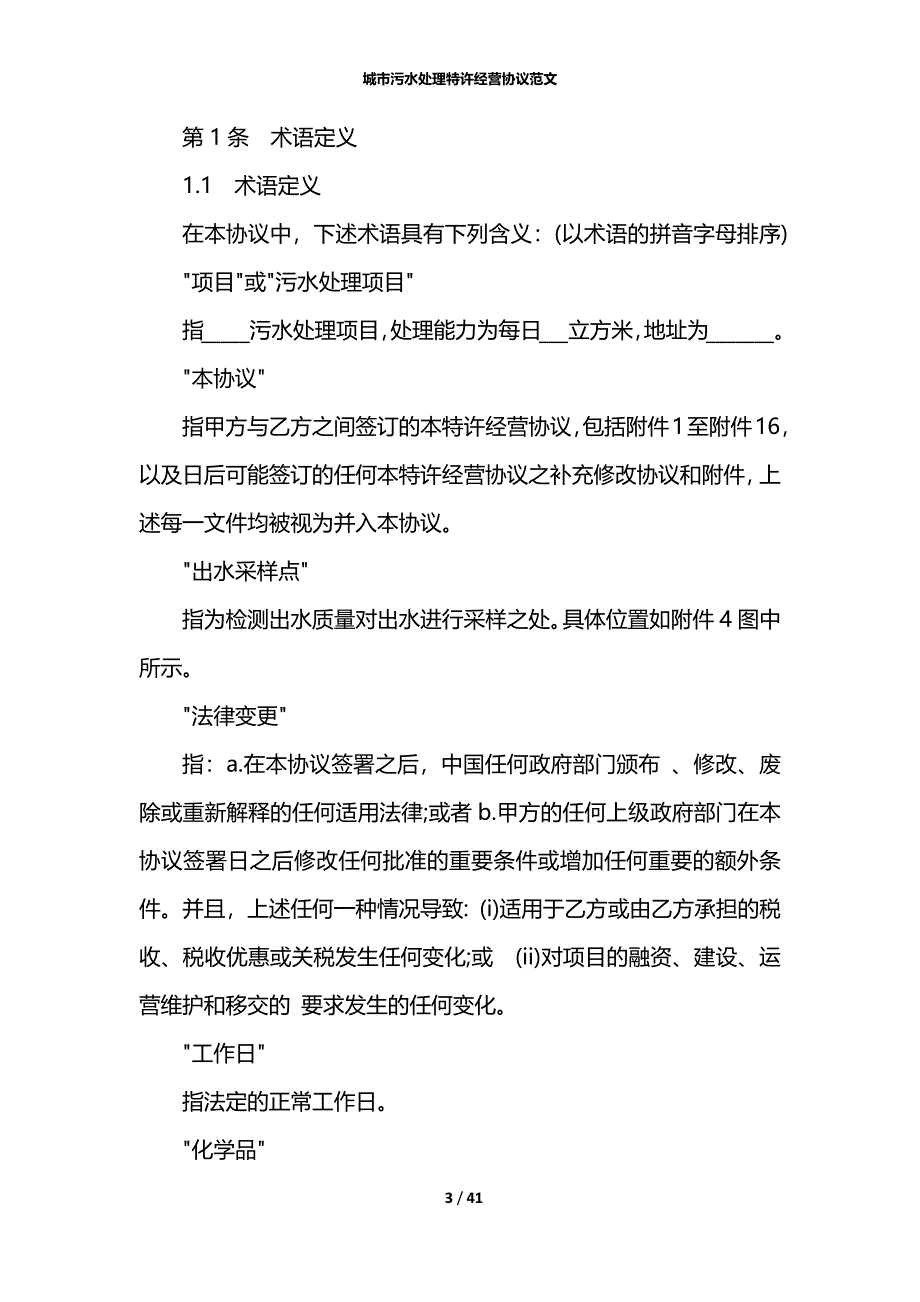 城市污水处理特许经营协议范文_第3页