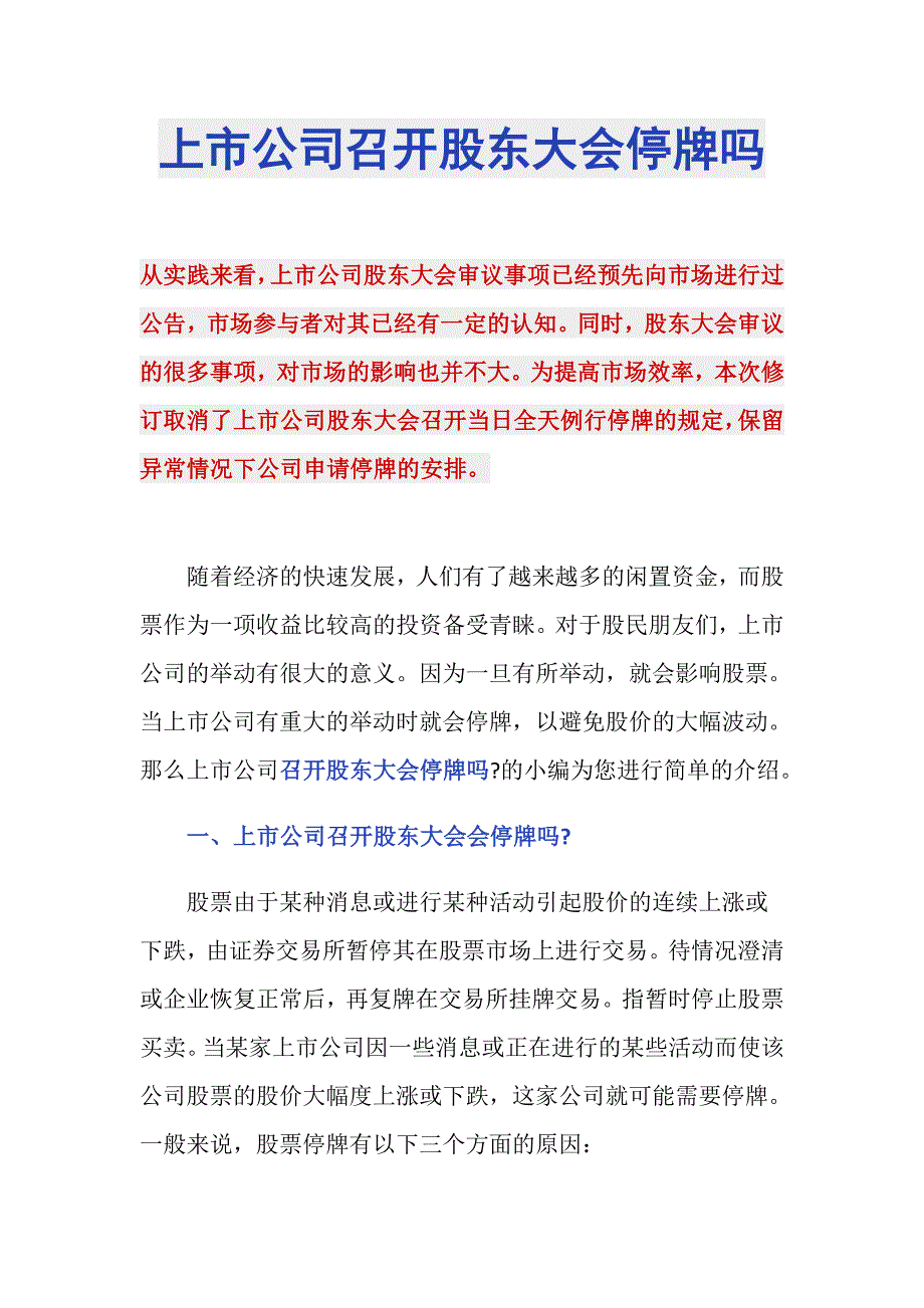 上市公司召开股东大会停牌吗_第1页