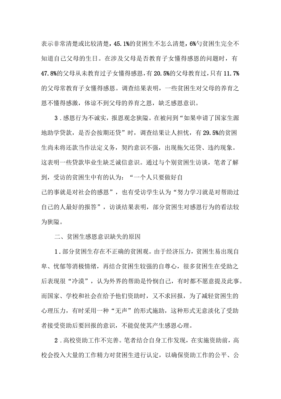 加强感恩教育塑造贫困生健康心理_第2页