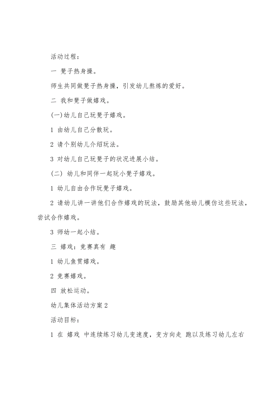 幼儿集体活动方案2022年幼儿园教案汇编.doc_第2页