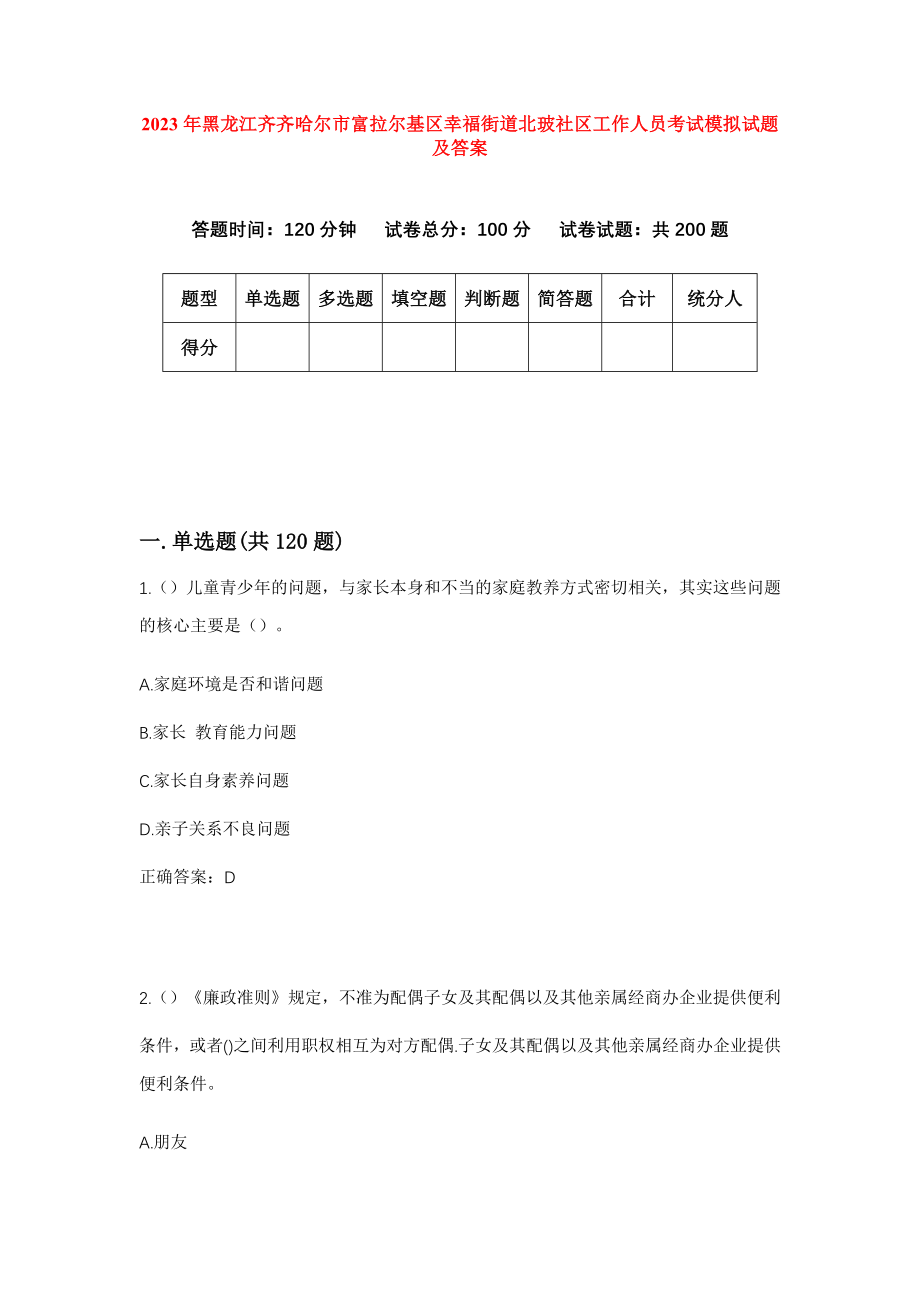 2023年黑龙江齐齐哈尔市富拉尔基区幸福街道北玻社区工作人员考试模拟试题及答案_第1页