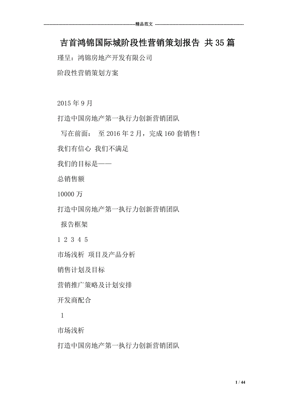 吉首鸿锦国际城阶段性营销策划报告 共35篇_第1页