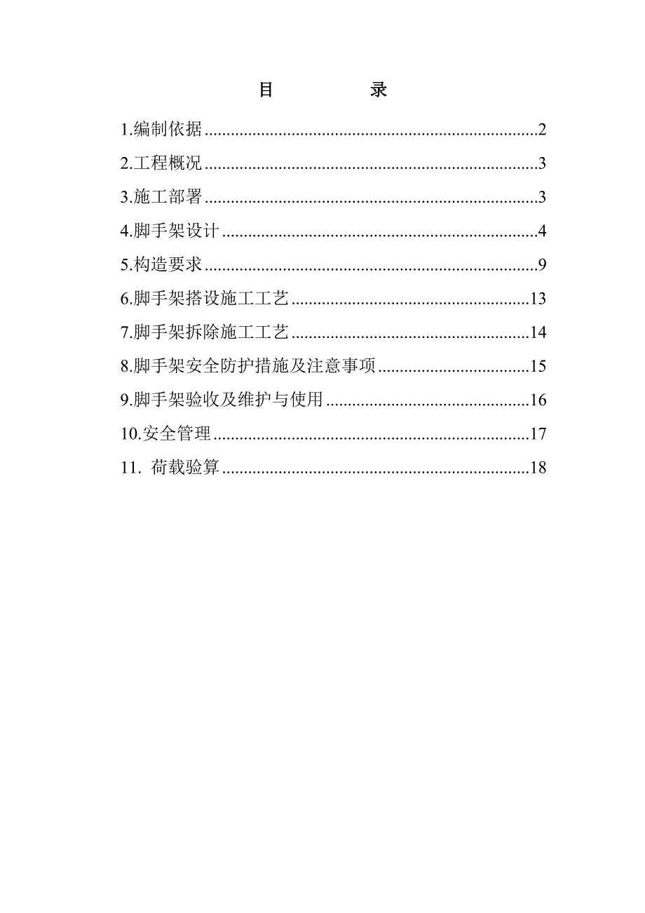 河北某工业园项目扣件式钢管脚手架施工方案_第1页