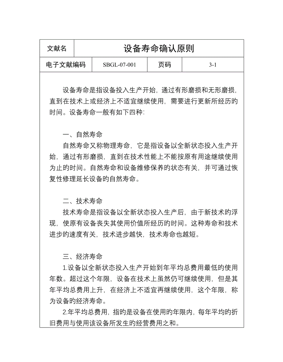 设备更新与改造管理工作重点标准_第2页