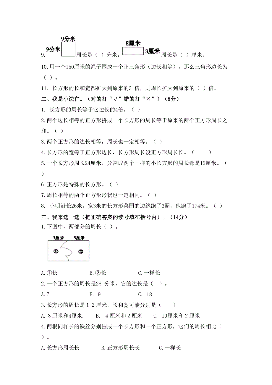 北师大版小学数学三年级上册第五单元《周长》测试题(附答案)(DOC 7页)_第2页