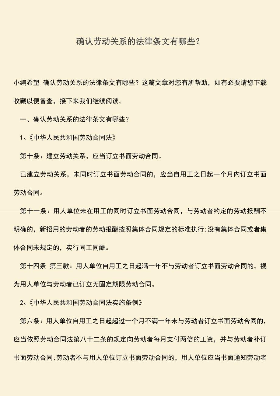 推荐：确认劳动关系的法律条文有哪些？.doc_第1页