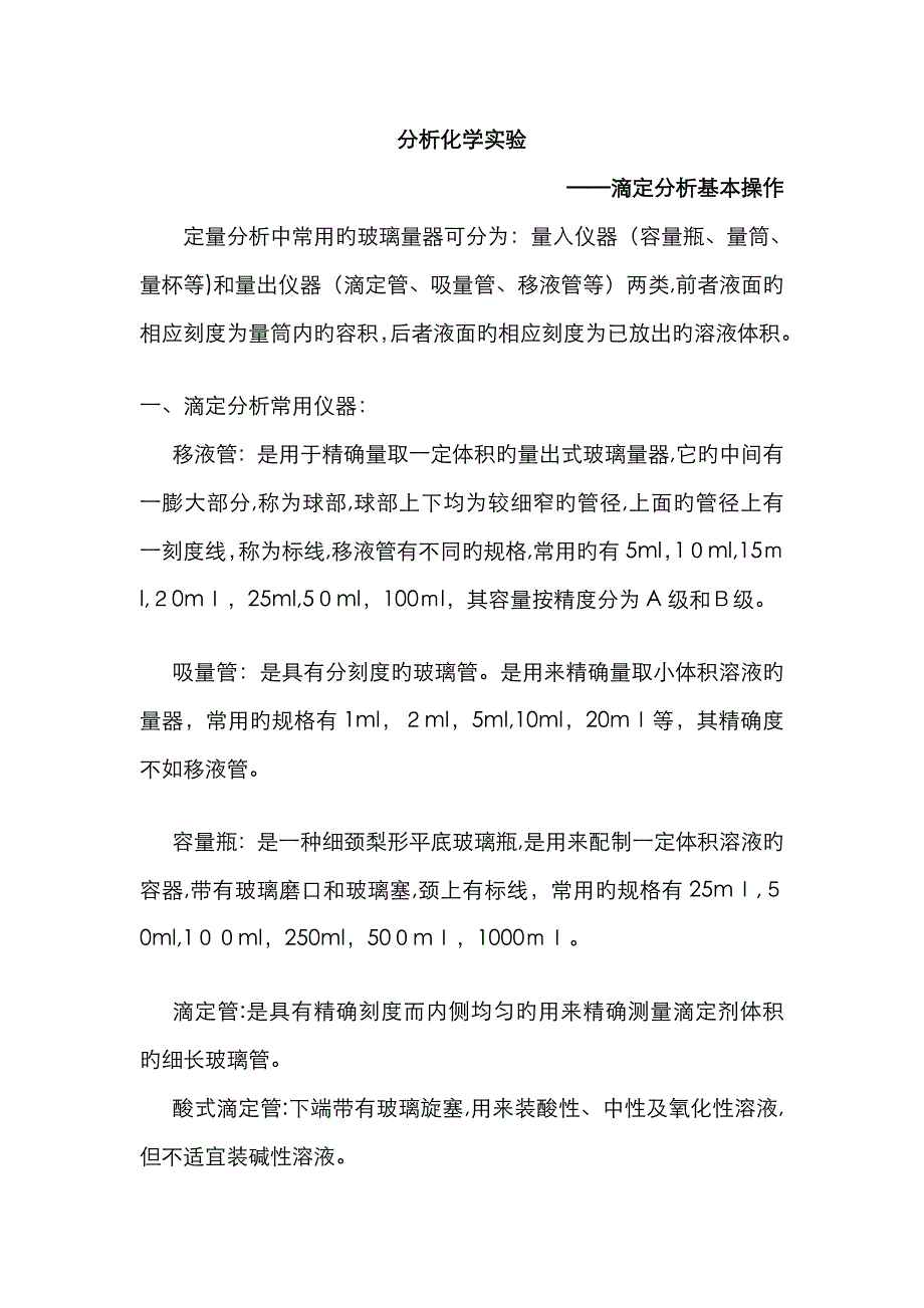 滴定分析基本操作_第1页