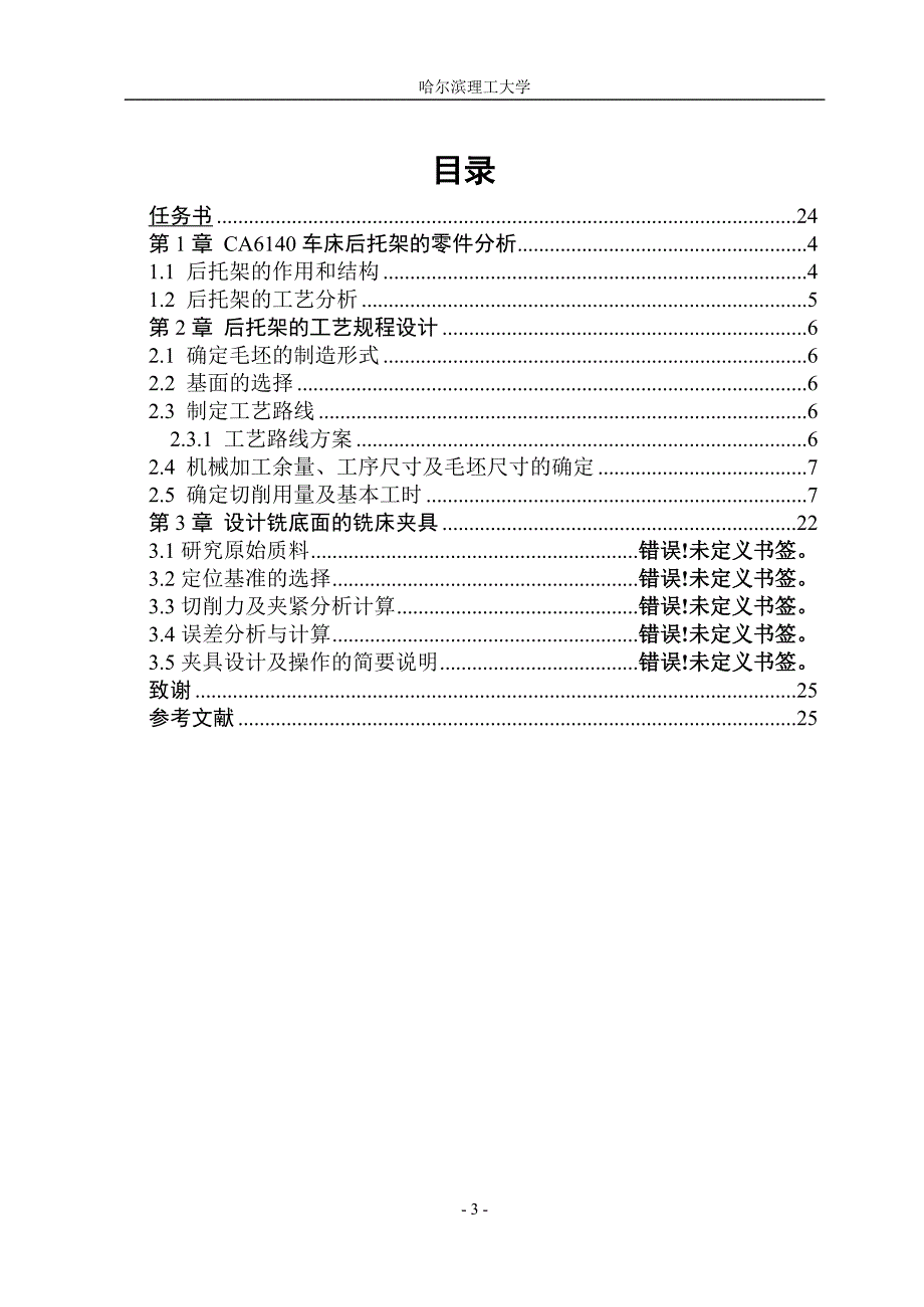 CA6140车床后托架的加工工艺设计铣底面的铣床夹具课程设计说明书_第3页