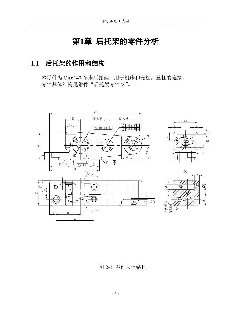 CA6140车床后托架的加工工艺设计铣底面的铣床夹具课程设计说明书_第4页