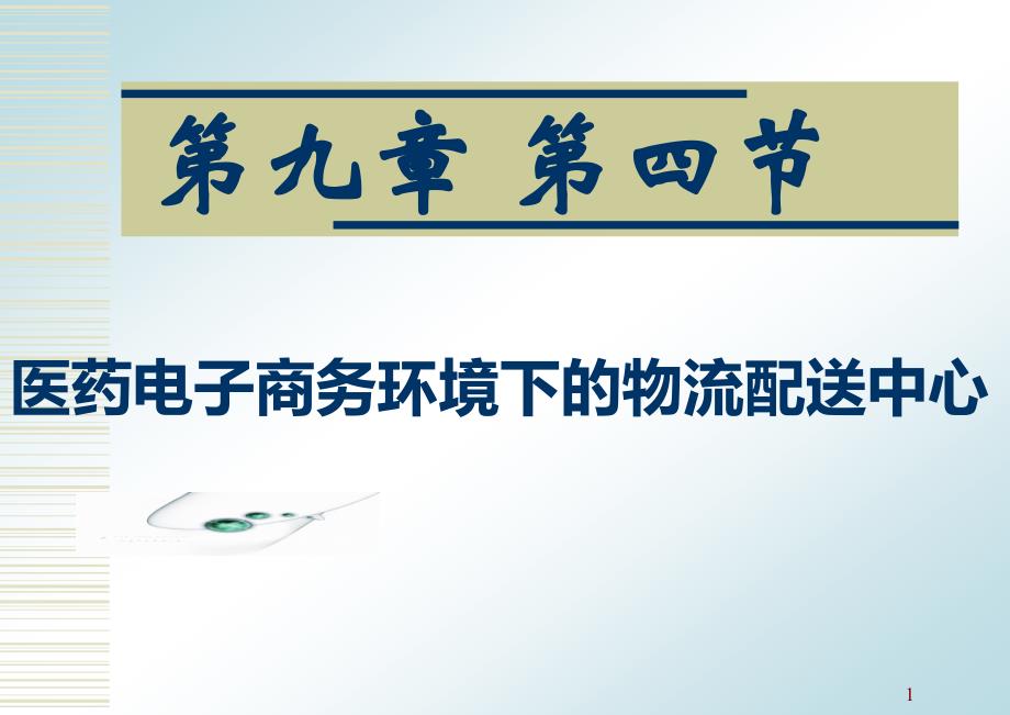 医药电子商务技术第四节_第1页