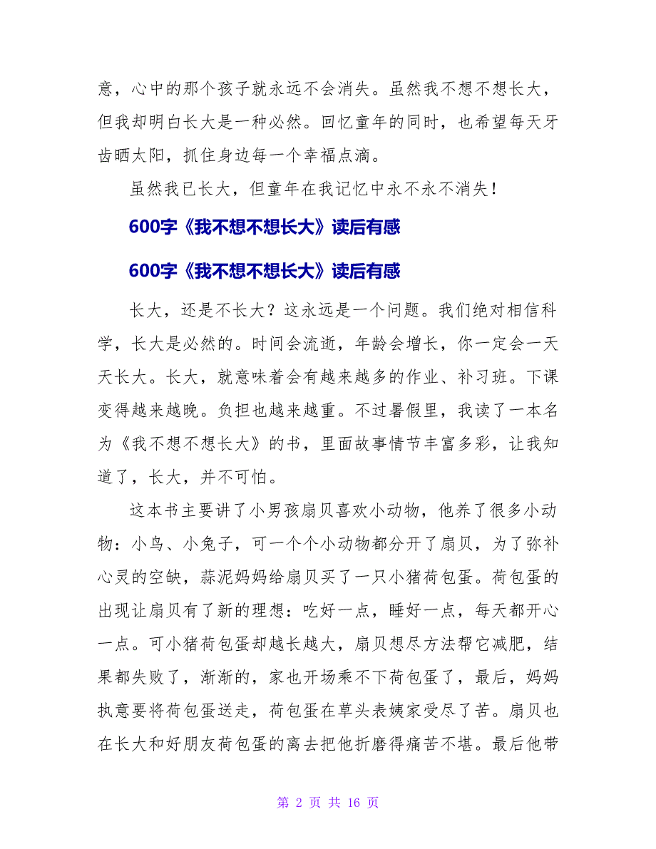 450字《我不想不想长大》读后有感.doc_第2页