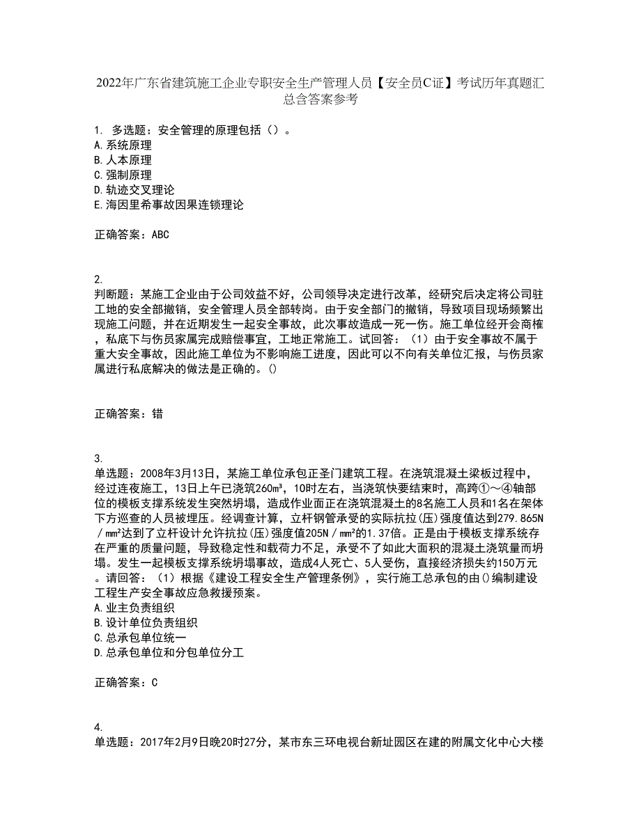 2022年广东省建筑施工企业专职安全生产管理人员【安全员C证】考试历年真题汇总含答案参考39_第1页