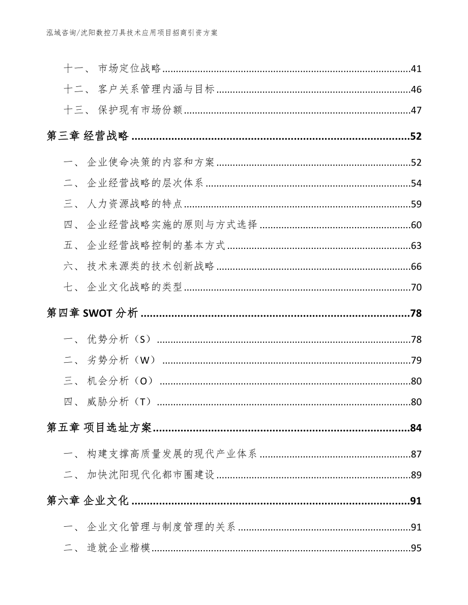 沈阳数控刀具技术应用项目招商引资方案（参考范文）_第2页