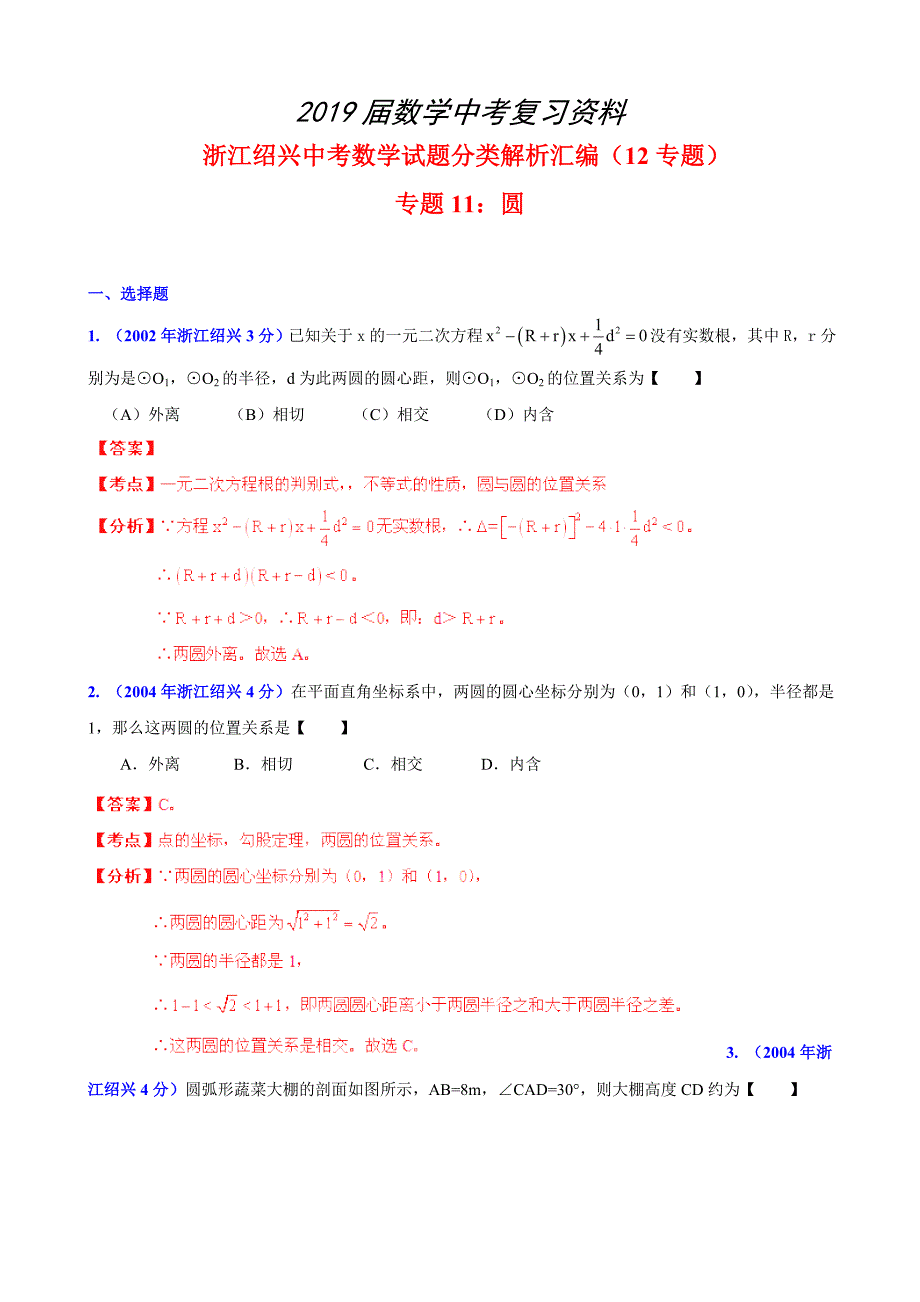 浙江省绍兴市中考数学试题分类解析【专题11】圆含答案_第1页