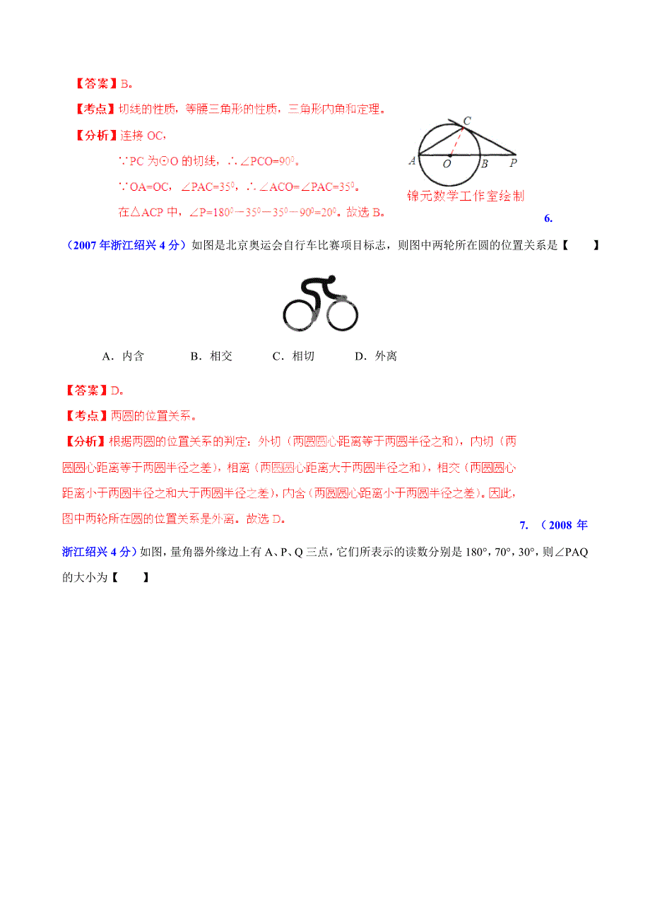 浙江省绍兴市中考数学试题分类解析【专题11】圆含答案_第3页