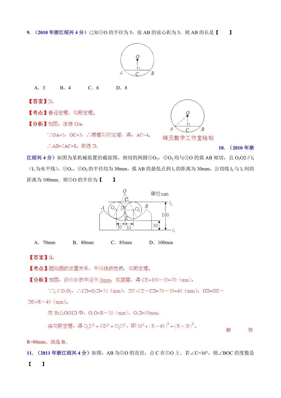 浙江省绍兴市中考数学试题分类解析【专题11】圆含答案_第5页