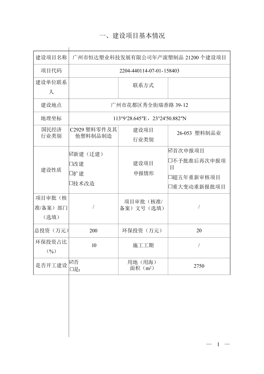 广州市恒达塑业科技发展有限公司年产滚塑制品21200个建设项目环境影响报告表.docx_第4页