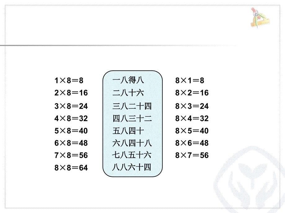 8的乘法口诀 (10)_第5页