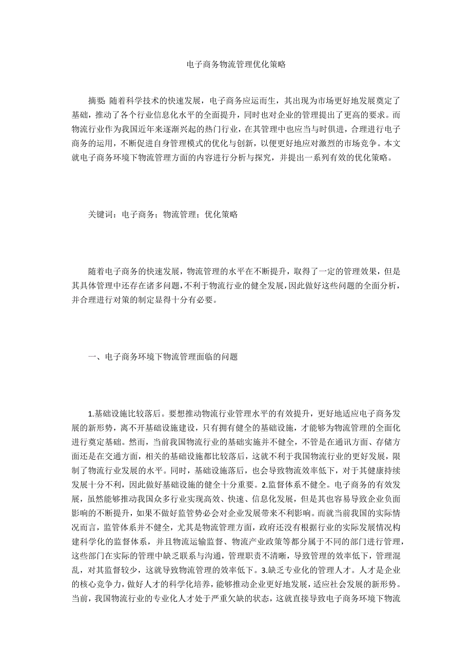 电子商务物流管理优化策略_第1页