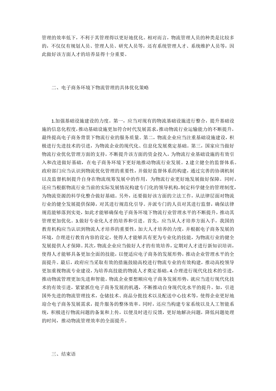 电子商务物流管理优化策略_第2页