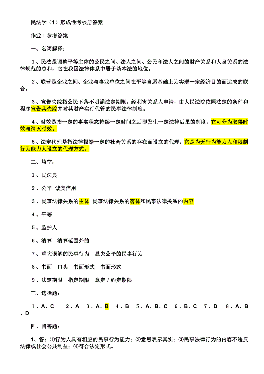 民法学形成性考核答案_第1页