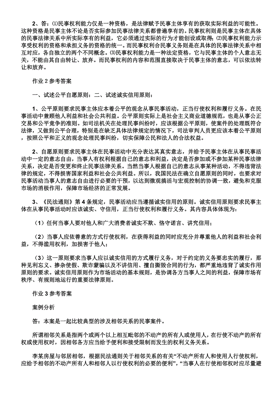 民法学形成性考核答案_第2页