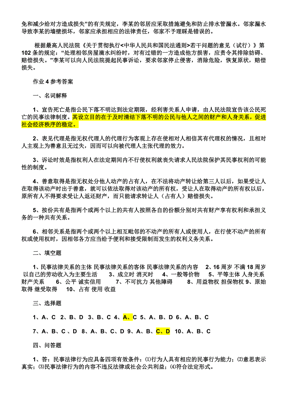 民法学形成性考核答案_第3页