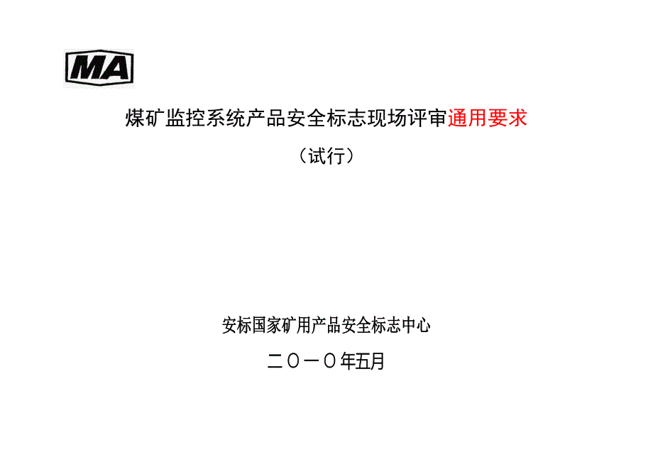 煤矿监控系统安全标志现场评审通用要求_第2页