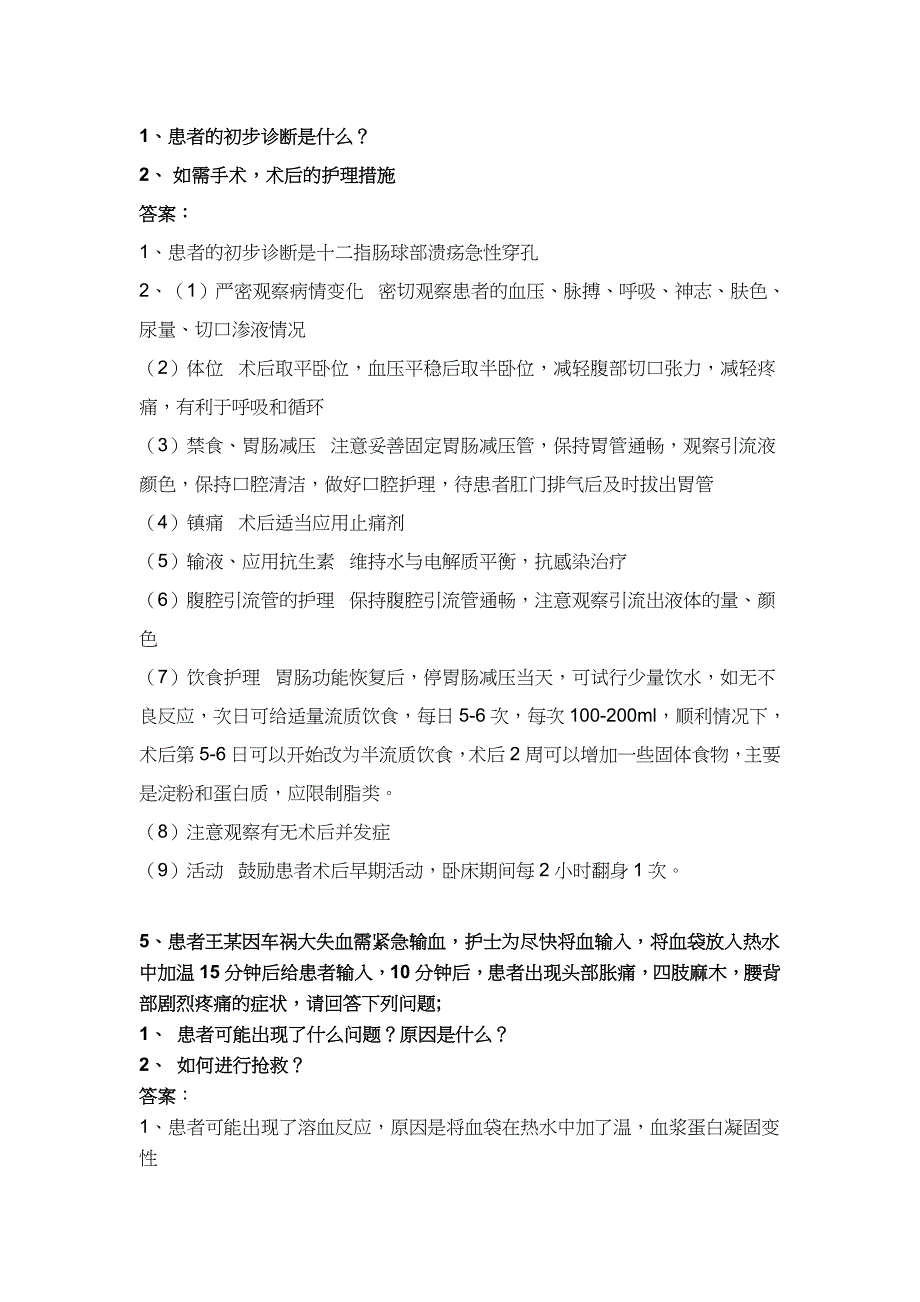 外科护理学案例分析题(word文档良心出品).doc_第3页