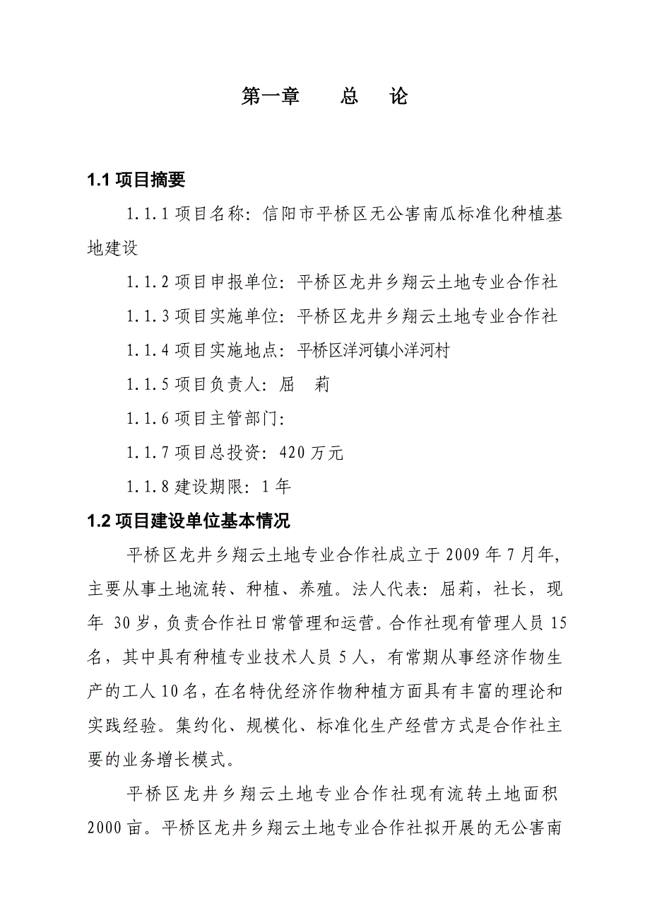 南瓜种植基地建设项目可行性研究报告_第4页