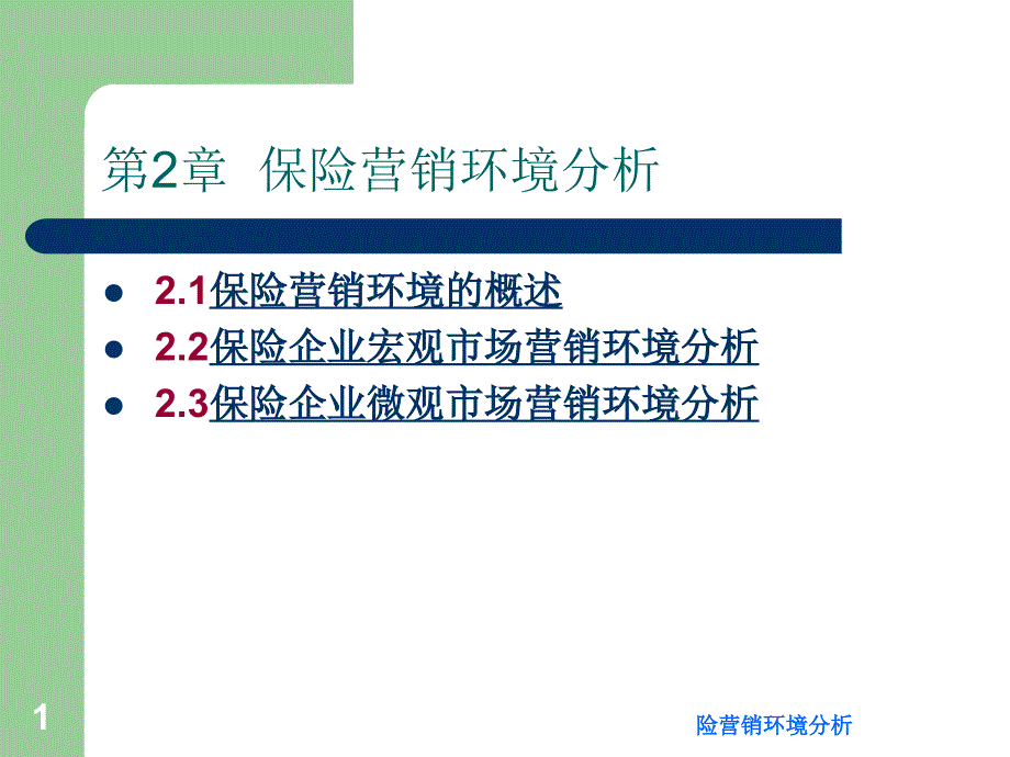 险营销环境分析课件_第1页
