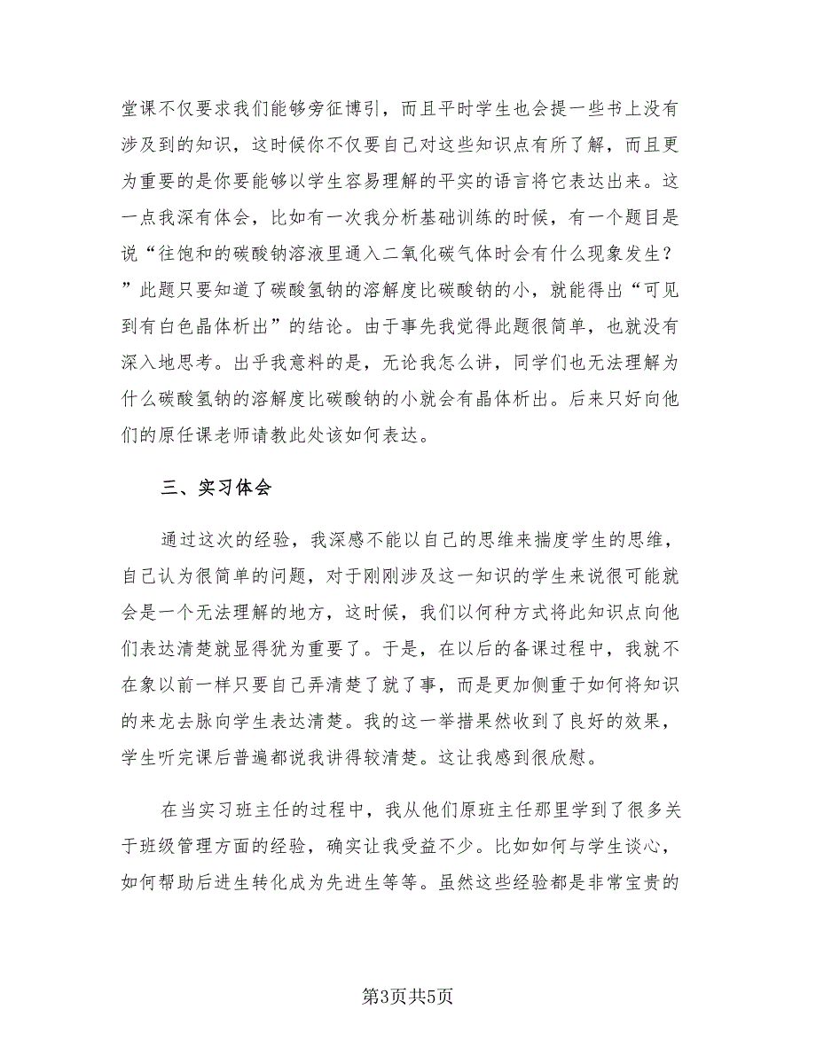 教师顶岗实习总结标准模板_第3页