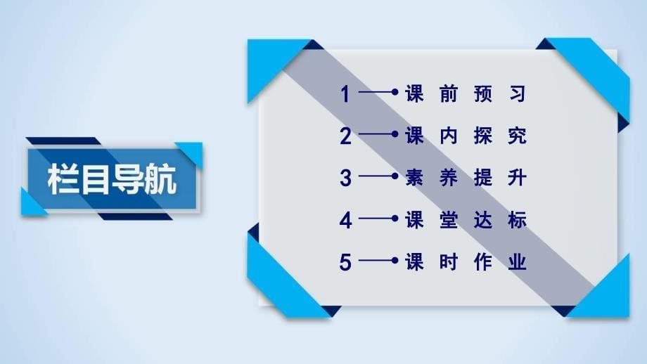 物理课堂精学人教PowerPoint演示文稿_第5页