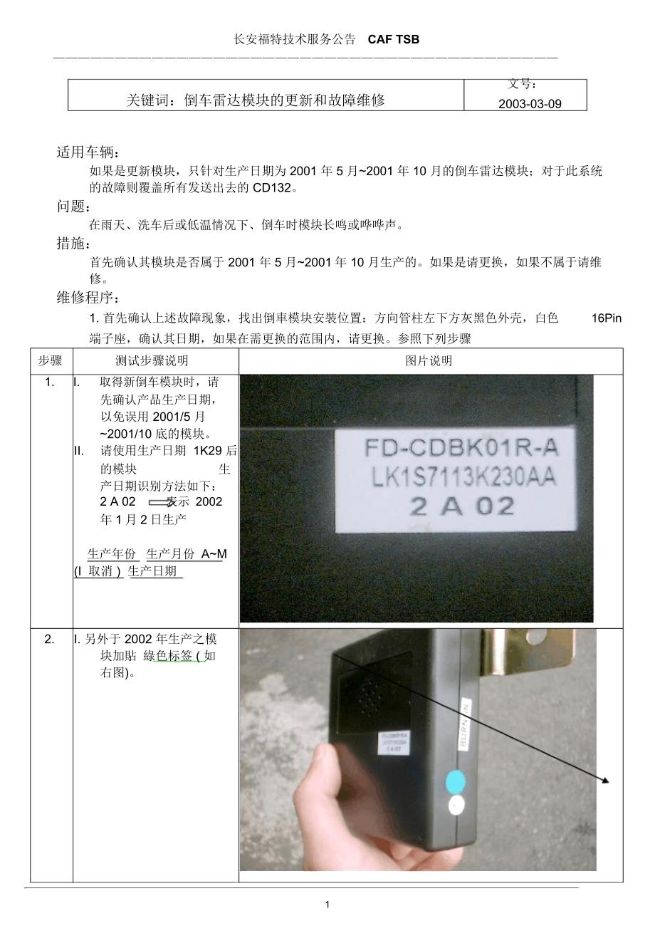 倒车雷达模块的更换及故障维修_第1页