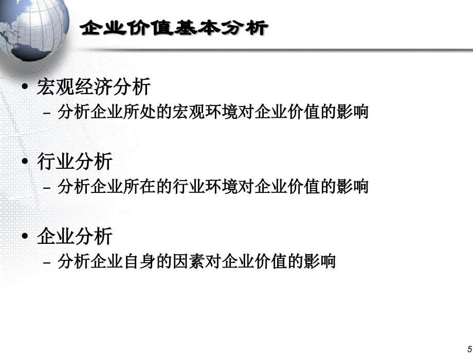 投资银行学4证券估值_第5页