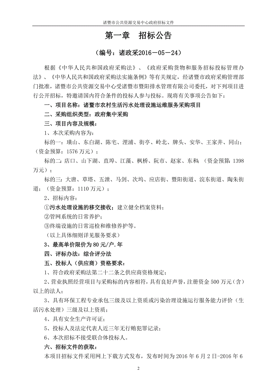 生活污水处理设施运维服务采购项目招标文件_第3页